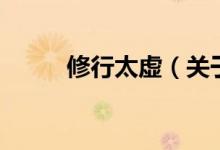 修行太虛（關于修行太虛的介紹）