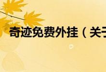 奇跡免費外掛（關于奇跡免費外掛的介紹）