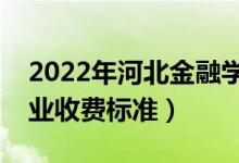 2022年河北金融學(xué)院學(xué)費多少錢（一年各專業(yè)收費標(biāo)準(zhǔn)）