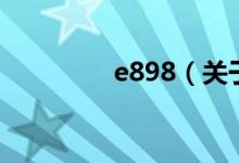 e898（關于e898的介紹）