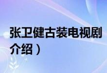張衛(wèi)健古裝電視劇（關(guān)于張衛(wèi)健古裝電視劇的介紹）