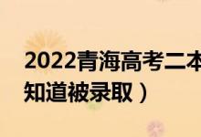 2022青海高考二本錄取結(jié)果公布時(shí)間（怎么知道被錄?。?class=