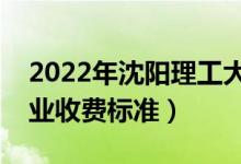 2022年沈陽(yáng)理工大學(xué)學(xué)費(fèi)多少錢（一年各專業(yè)收費(fèi)標(biāo)準(zhǔn)）