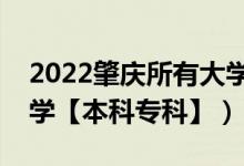 2022肇慶所有大學(xué)排名（廣東肇慶有哪些大學(xué)【本科專(zhuān)科】）