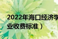 2022年?？诮?jīng)濟(jì)學(xué)院學(xué)費(fèi)多少錢（一年各專業(yè)收費(fèi)標(biāo)準(zhǔn)）