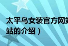 太平鳥女裝官方網(wǎng)站（關于太平鳥女裝官方網(wǎng)站的介紹）