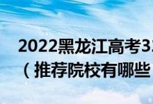 2022黑龍江高考320-330分適合上什么?？疲ㄍ扑]院校有哪些）