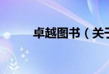 卓越圖書(shū)（關(guān)于卓越圖書(shū)的介紹）