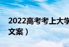 2022高考考上大學(xué)的祝福語詩(shī)詞（經(jīng)典祝福文案）
