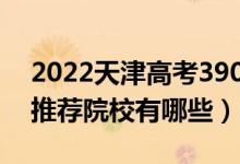 2022天津高考390-400分適合上什么專科（推薦院校有哪些）