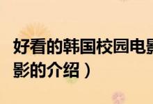 好看的韓國校園電影（關于好看的韓國校園電影的介紹）
