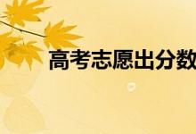 高考志愿出分?jǐn)?shù)后填嗎（怎么填報(bào)）