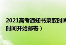2021高考通知書(shū)錄取時(shí)間（2022高考錄取通知書(shū)一般什么時(shí)間開(kāi)始郵寄）