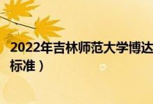 2022年吉林師范大學(xué)博達(dá)學(xué)院學(xué)費(fèi)多少錢（一年各專業(yè)收費(fèi)標(biāo)準(zhǔn)）
