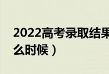 2022高考錄取結(jié)果查詢方法(高考結(jié)果是什么時候)