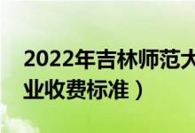 2022年吉林師范大學(xué)學(xué)費(fèi)多少錢(qián)（一年各專業(yè)收費(fèi)標(biāo)準(zhǔn)）