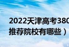 2022天津高考380-390分適合上什么?？疲ㄍ扑]院校有哪些）