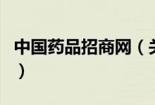 中國藥品招商網(wǎng)（關(guān)于中國藥品招商網(wǎng)的介紹）