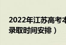 2022年江蘇高考本科提前批什么時(shí)候錄取（錄取時(shí)間安排）