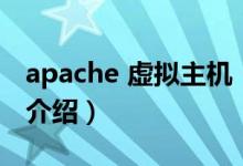 apache 虛擬主機（關于apache 虛擬主機的介紹）