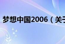 夢(mèng)想中國(guó)2006（關(guān)于夢(mèng)想中國(guó)2006的介紹）