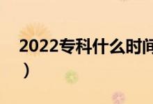 2022專科什么時(shí)間能查錄取結(jié)果（哪天查到）