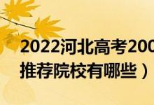 2022河北高考200-210分適合上什么?？疲ㄍ扑]院校有哪些）