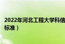 2022年河北工程大學(xué)科信學(xué)院學(xué)費(fèi)多少錢(qián)（一年各專(zhuān)業(yè)收費(fèi)標(biāo)準(zhǔn)）