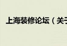 上海裝修論壇（關于上海裝修論壇的介紹）
