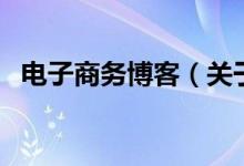 電子商務(wù)博客（關(guān)于電子商務(wù)博客的介紹）