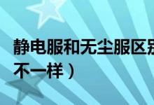 靜電服和無(wú)塵服區(qū)別（靜電服和無(wú)塵服有什么不一樣）