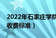 2022年石家莊學院學費多少錢（一年各專業(yè)收費標準）