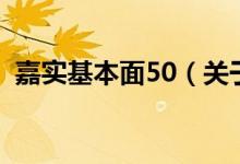 嘉實(shí)基本面50（關(guān)于嘉實(shí)基本面50的介紹）