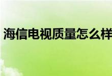 海信電視質(zhì)量怎么樣（個(gè)人意見(jiàn)供大家參考）