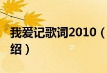 我愛記歌詞2010（關于我愛記歌詞2010的介紹）
