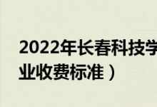 2022年長春科技學(xué)院學(xué)費(fèi)多少錢（一年各專業(yè)收費(fèi)標(biāo)準(zhǔn)）