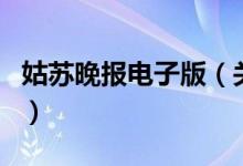 姑蘇晚報(bào)電子版（關(guān)于姑蘇晚報(bào)電子版的介紹）
