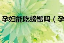 孕婦能吃螃蟹嗎（孕婦吃螃蟹時(shí)要注意什么）