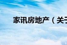 家訊房地產（關于家訊房地產的介紹）