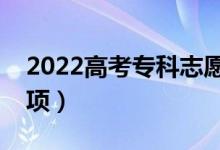 2022高考?？浦驹冈趺刺顖螅ㄓ心男┳⒁馐马棧?class=