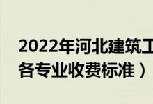 2022年河北建筑工程學院學費多少錢（一年各專業(yè)收費標準）