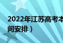 2022年江蘇高考本科什么時(shí)候錄?。ㄤ浫r(shí)間安排）