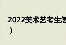 2022美術藝考生怎么填報志愿（方法是什么）