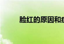 臉紅的原因和癥狀（臉紅的原因）
