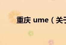 重慶 ume（關于重慶 ume的介紹）