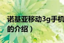 諾基亞移動3g手機（關于諾基亞移動3g手機的介紹）