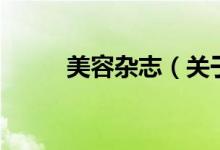 美容雜志（關于美容雜志的介紹）