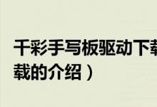 千彩手寫板驅(qū)動(dòng)下載（關(guān)于千彩手寫板驅(qū)動(dòng)下載的介紹）