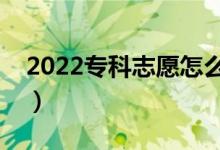 2022?？浦驹冈趺刺顖?bào)（有什么需要注意的）