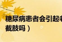 糖尿病患者會引起老年癡呆吧(糖尿病患者會截肢嗎)